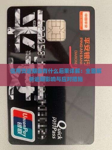 信用贷逾期会有什么后果详解：全面解析逾期影响与应对措施