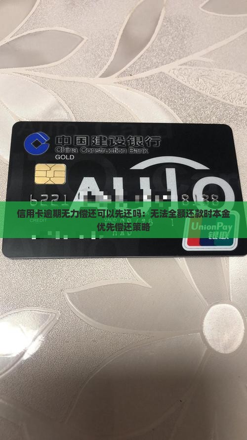 信用卡逾期无力偿还可以先还吗：无法全额还款时本金优先偿还策略