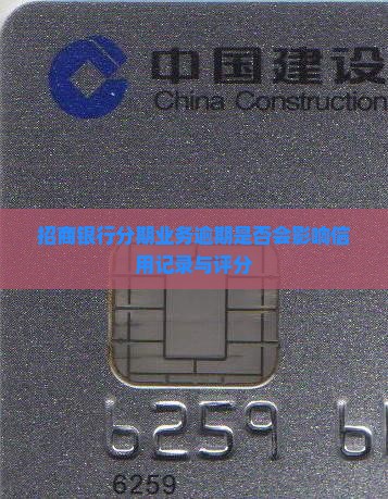 招商银行分期业务逾期是否会影响信用记录与评分