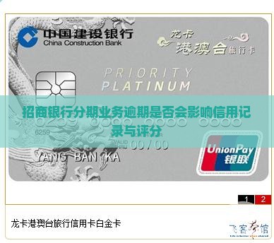 招商银行分期业务逾期是否会影响信用记录与评分