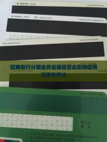 招商银行分期业务逾期是否会影响信用记录与评分