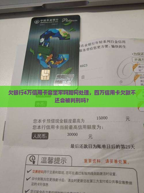 欠银行4万信用卡会坐牢吗如何处理，四万信用卡欠款不还会被判刑吗？