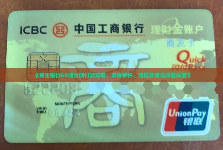 《民生银行60期分期付款攻略：申请条件、流程及常见问题解答》
