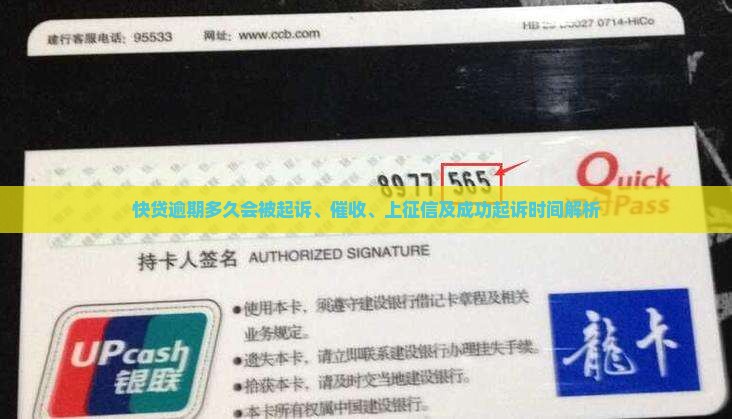 快贷逾期多久会被起诉、催收、上征信及成功起诉时间解析