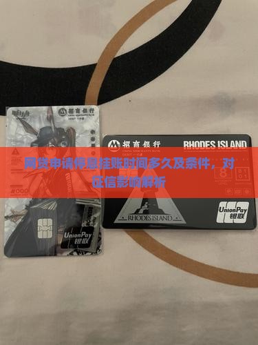 网贷申请停息挂账时间多久及条件，对征信影响解析