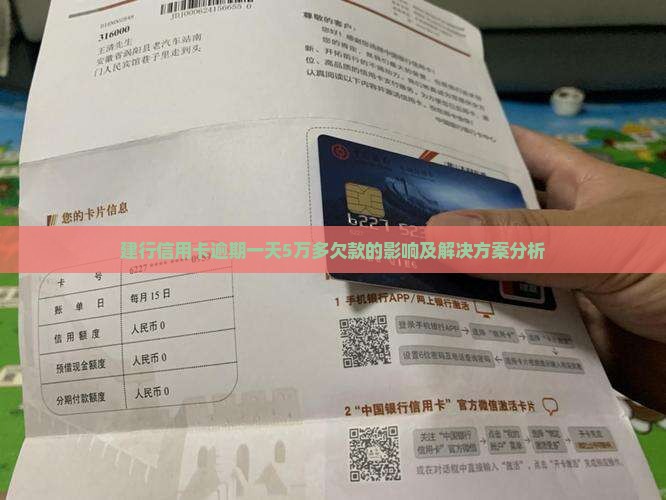建行信用卡逾期一天5万多欠款的影响及解决方案分析