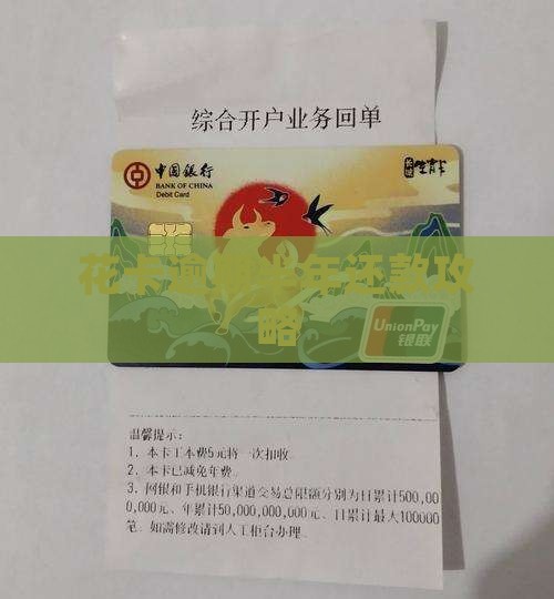 花卡逾期半年还款攻略