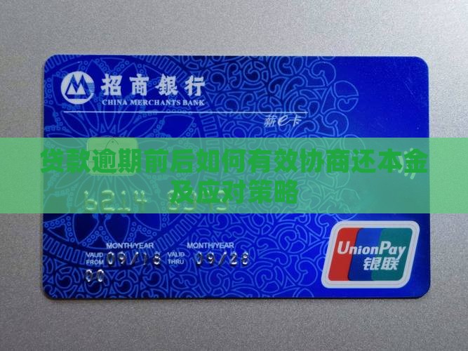 贷款逾期前后如何有效协商还本金及应对策略