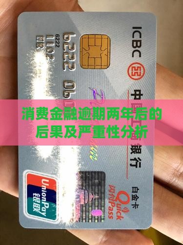 消费金融逾期两年后的后果及严重性分析
