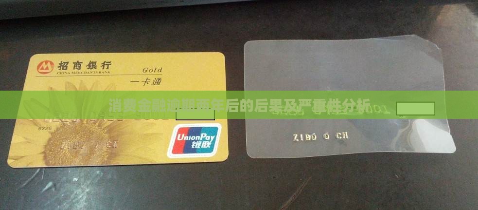 消费金融逾期两年后的后果及严重性分析
