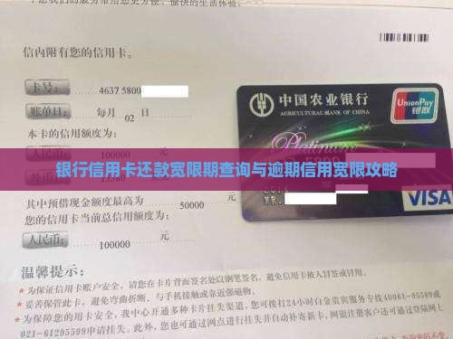 银行信用卡还款宽限期查询与逾期信用宽限攻略