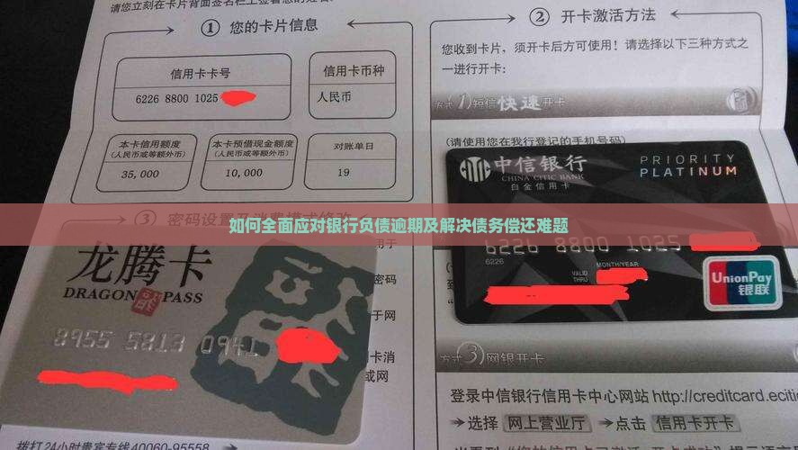 如何全面应对银行负债逾期及解决债务偿还难题