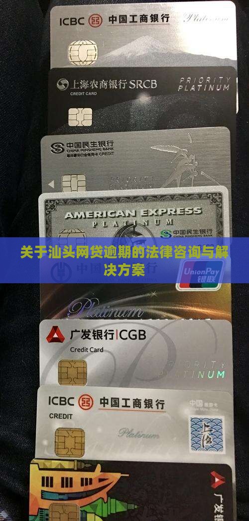 关于汕头网贷逾期的法律咨询与解决方案