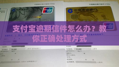 支付宝逾期信件怎么办？教你正确处理方式