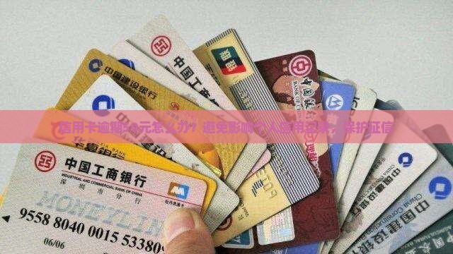 信用卡逾期50元怎么办？避免影响个人信用记录，保护征信
