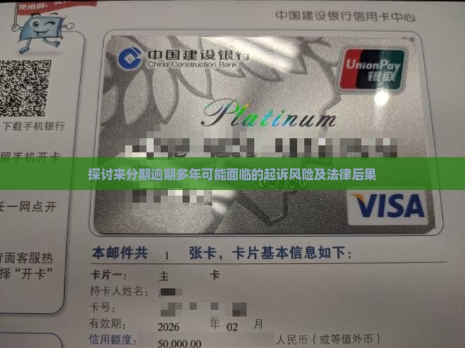 探讨来分期逾期多年可能面临的起诉风险及法律后果