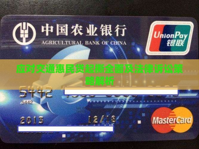 应对交通惠民贷起撕全面及法律诉讼策略解析