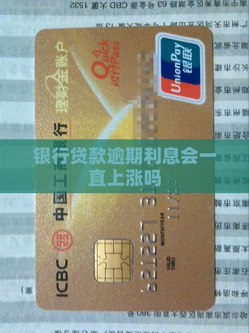 银行贷款逾期利息会一直上涨吗