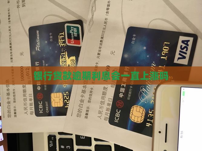 银行贷款逾期利息会一直上涨吗