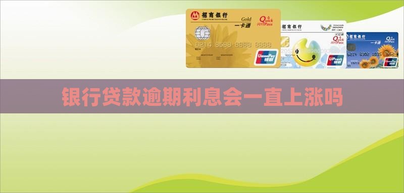 银行贷款逾期利息会一直上涨吗