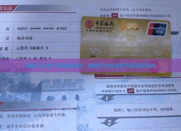 催收可以去户籍地催收吗：催收行为合法性与取证权探讨
