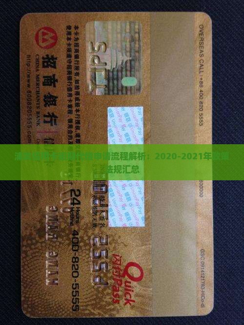 浦发信用卡逾期代偿申请流程解析：2020-2021年政策法规汇总