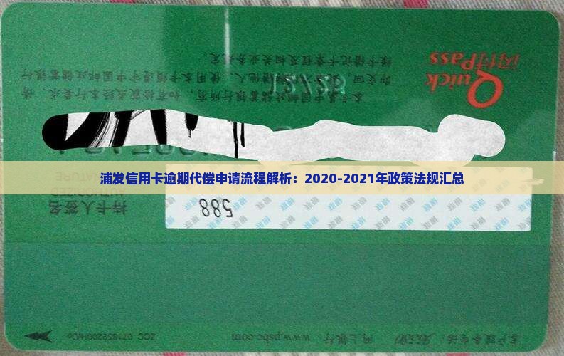 浦发信用卡逾期代偿申请流程解析：2020-2021年政策法规汇总
