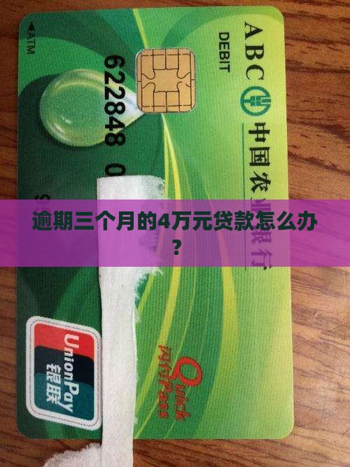 逾期三个月的4万元贷款怎么办？