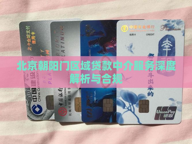 北京朝阳门区域贷款中介服务深度解析与合规
