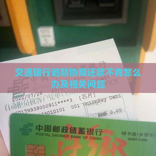 交通银行逾期协商还款不肯怎么办及相关问题