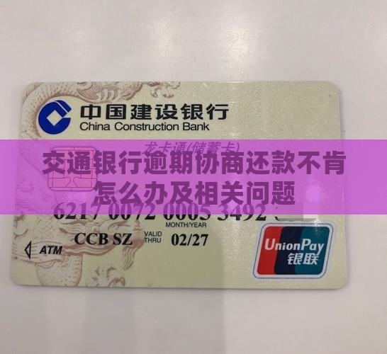 交通银行逾期协商还款不肯怎么办及相关问题