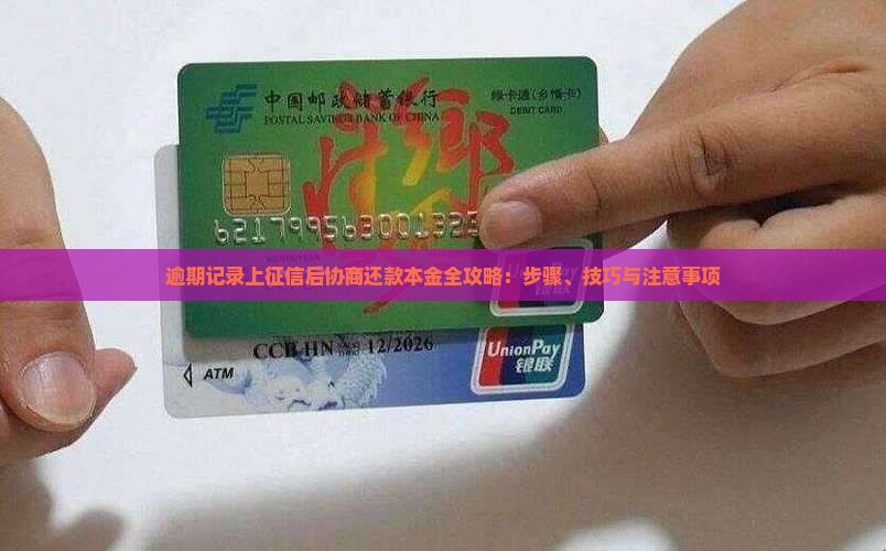 逾期记录上征信后协商还款本金全攻略：步骤、技巧与注意事项