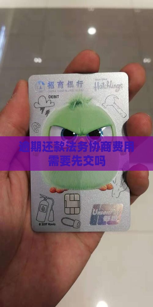 逾期还款法务协商费用需要先交吗