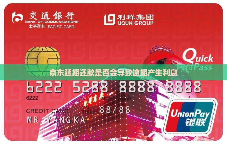 京东延期还款是否会导致逾期产生利息