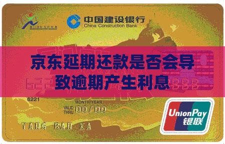 京东延期还款是否会导致逾期产生利息