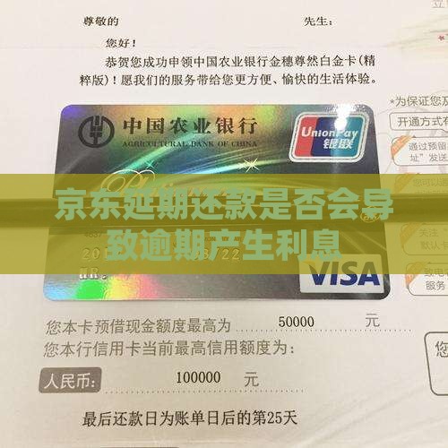 京东延期还款是否会导致逾期产生利息