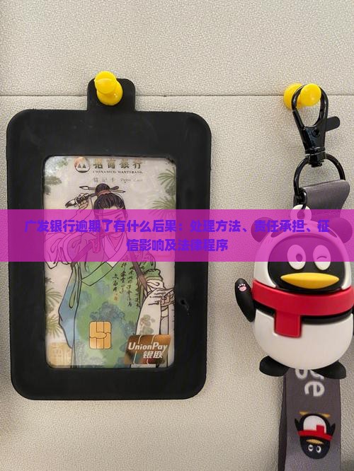 广发银行逾期了有什么后果：处理方法、责任承担、征信影响及法律程序