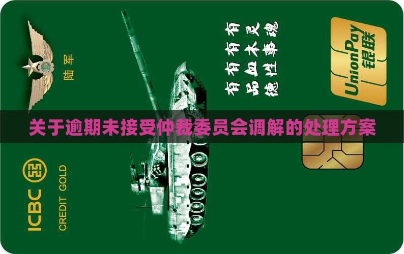 关于逾期未接受仲裁委员会调解的处理方案