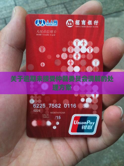 关于逾期未接受仲裁委员会调解的处理方案