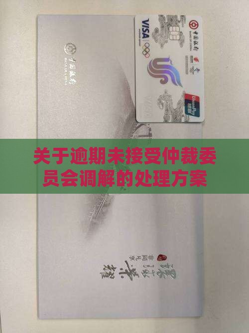 关于逾期未接受仲裁委员会调解的处理方案