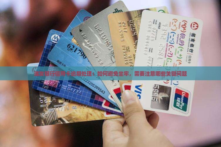 浦发银行信用卡逾期处理：如何避免坐牢，需要注意哪些关键问题