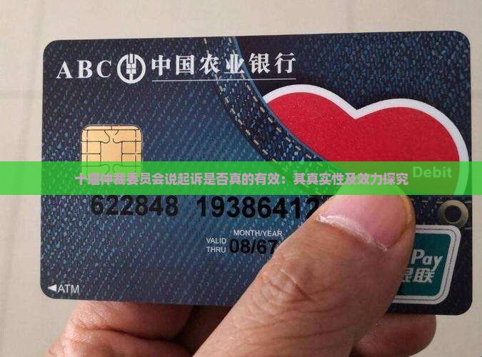 十堰仲裁委员会说起诉是否真的有效：其真实性及效力探究