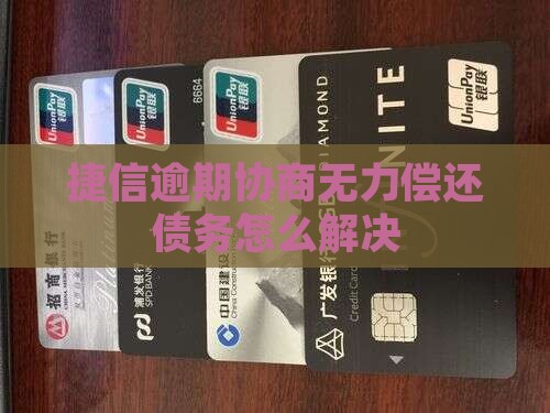 捷信逾期协商无力偿还债务怎么解决