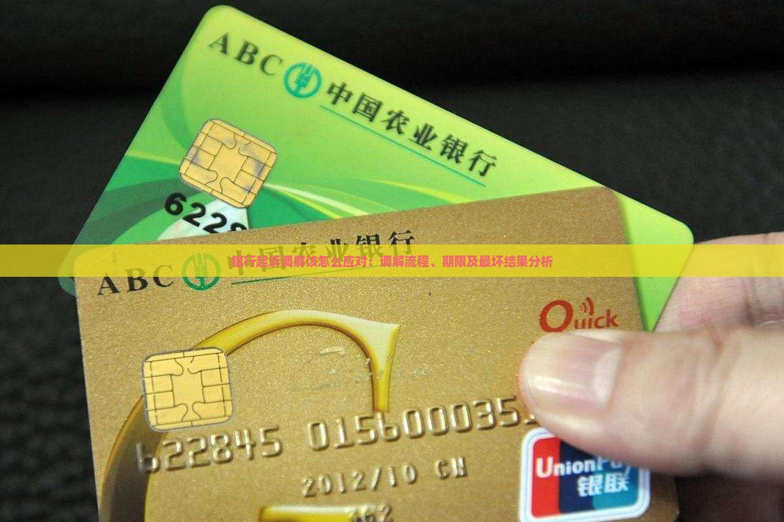 银行起诉调解该怎么应对：调解流程、期限及最坏结果分析