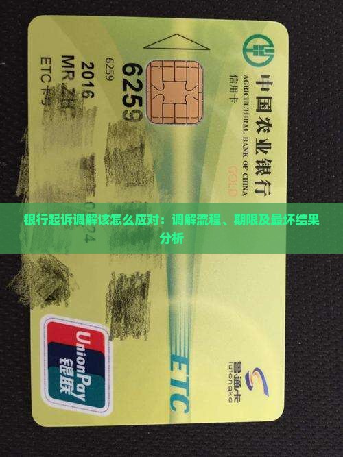 银行起诉调解该怎么应对：调解流程、期限及最坏结果分析