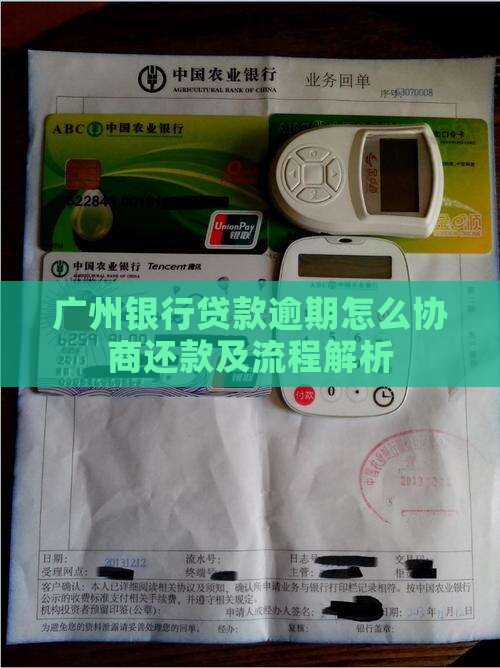 广州银行贷款逾期怎么协商还款及流程解析