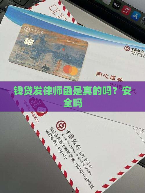 钱贷发律师函是真的吗？安全吗