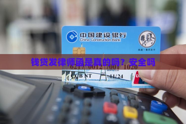 钱贷发律师函是真的吗？安全吗
