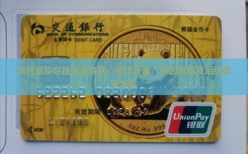 支付宝停息挂账全攻略：操作步骤、原因解析及后续解决方案