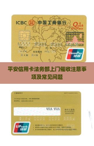 平安信用卡法务部上门催收注意事项及常见问题